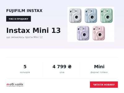 Fujifilm Instax Mini 13 уже в Mobilike: що змінилось проти Mini 12