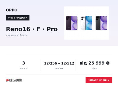 OPPO Reno16, Reno16 F і Reno16 Pro уже в Mobilike: яку версію брати